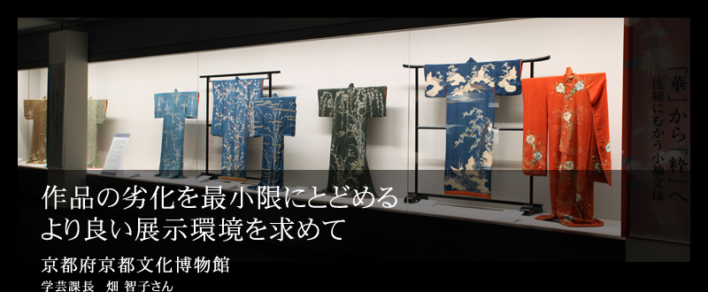 作品の劣化を最小限にとどめる より良い展示環境を求めて 京都府京都文化博物館