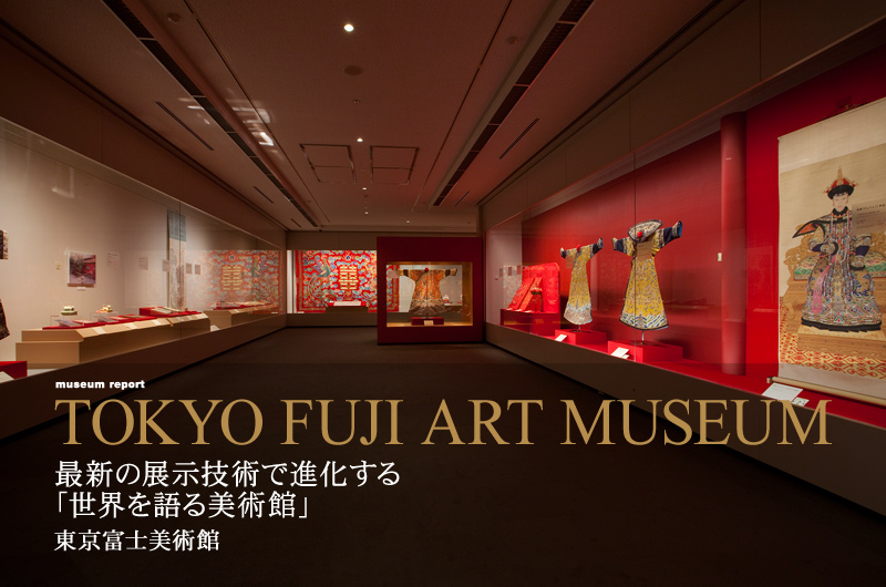 最新の展示技術で進化する「世界を語る美術館」 東京富士美術館