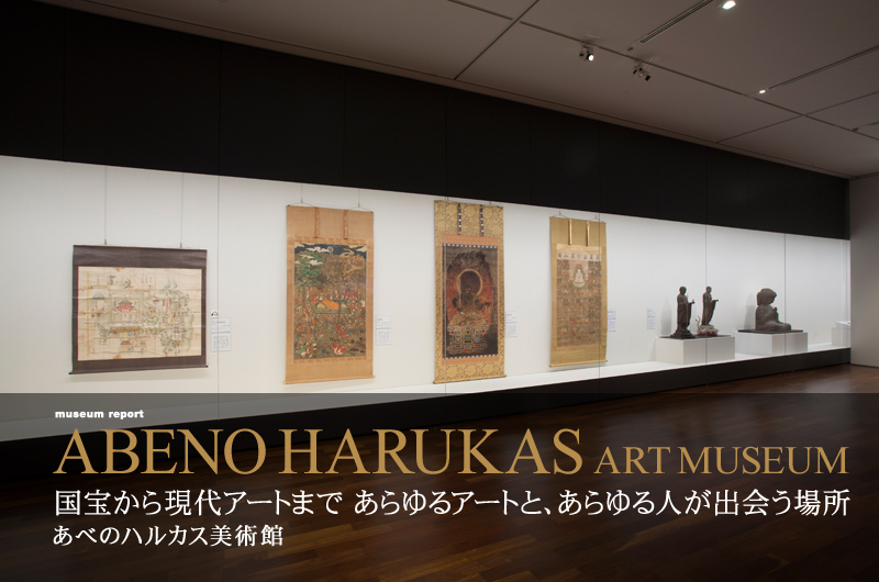 国宝から現代アートまであらゆるアートと、あらゆる人が出会う場所 あべのハルカス美術館