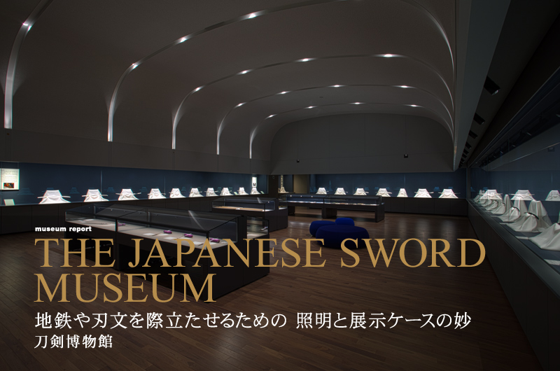 地鉄や刃文を際だたせるための照明と展示ケースの妙 刀剣博物館