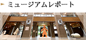 ミュージアムレポート