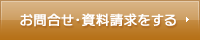 お問合せ・資料請求をする