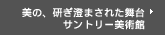 美の、研ぎ澄まされた舞台 サントリー美術館