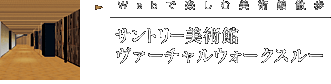 Webで楽しむ美術館散歩 サントリー美術館 ヴァーチャルウォークスルー