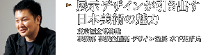 展示デザインが引き出す日本美術の魅力