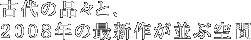 古代の品々と、2008 年の最新作が並ぶ空間