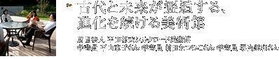 古代と未来が邂逅する、進化を続ける美術館