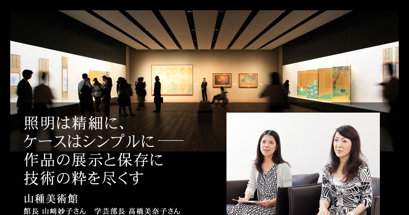 照明は精細に、ケースはシンプルに― 作品の展示と保存に技術の粋を尽くす 山種美術館