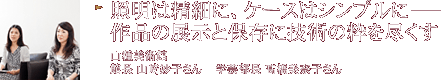 照明は精細に、ケースはシンプルに―作品の展示と保存に技術の粋を尽くす 山種美術館 館長 山﨑妙子さん 学芸部長 髙橋美奈子さん