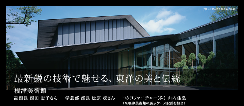 最新鋭の技術で魅せる、東洋の美と伝統