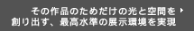 その作品のためだけの光と空間を創り出す、最高水準の展示環境を実現 根津美術館