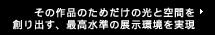 その作品のためだけの光と空間を創り出す、最高水準の展示環境を実現 根津美術館