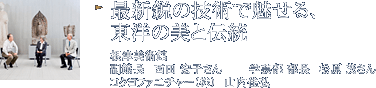 最新鋭の技術で魅せる、東洋の美と伝統 根津美術館 副館長 西田 宏子さん 学芸部部長 松原 茂さん コクヨファニチャー(株)山内佳弘
