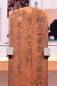 木簡に墨で書かれた棟札もLEDのライティングによって鮮明に判読できる