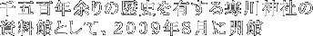 千五百年余りの歴史を有する寒川神社の資料館として、2009年8月に開館