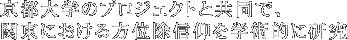 京都大学のプロジェクトと共同で、関東における方位除信仰を学術的に研究