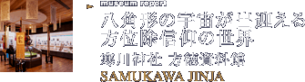 八角形の宇宙が出迎える 方位除信仰の世界 寒川神社 方徳資料館