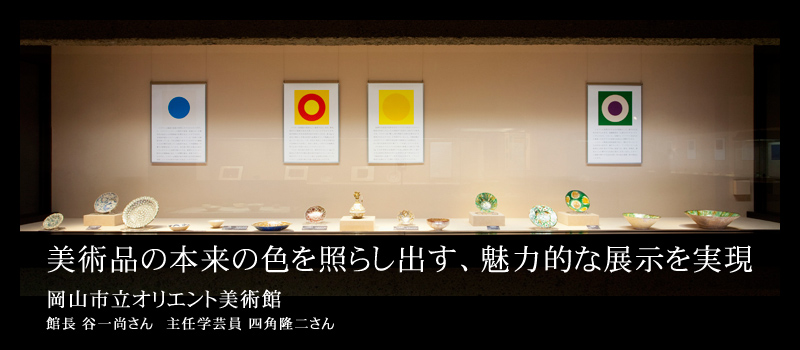 美術品の本来の色を照らし出す、魅力的な展示を実現 岡山市立オリエント美術館