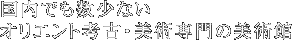 国内でも数少ないオリエント考古・美術専門の美術館