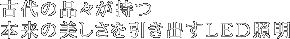 古代の品々が持つ本来の美しさを引き出すLED照明