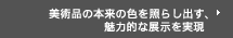 美術品の本来の色を照らし出す、魅力的な展示を実現