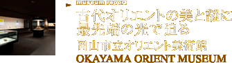 古代オリエントの美と謎に最先端の光で迫る 岡山市立オリエント美術館