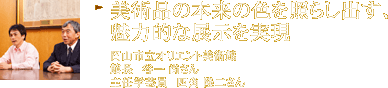 美術品の本来の色を照らし出す、魅力的な展示を実現 岡山市立オリエント美術館 館長 谷一尚さん 主任学芸員 四角隆二さん