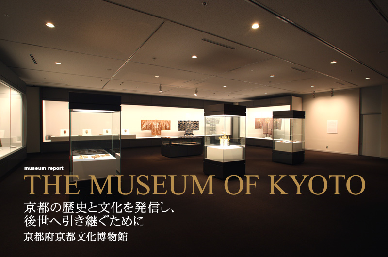 京都の歴史と文化を発信し、後世へ引き継ぐために 京都府京都文化博物館