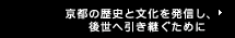 京都の歴史と文化を発信し、後世へ引き継ぐために 京都府京都文化博物館