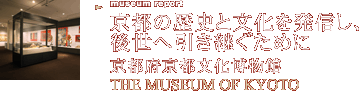 京都の歴史と文化を発信し、後世へ引き継ぐために 京都府京都文化博物館