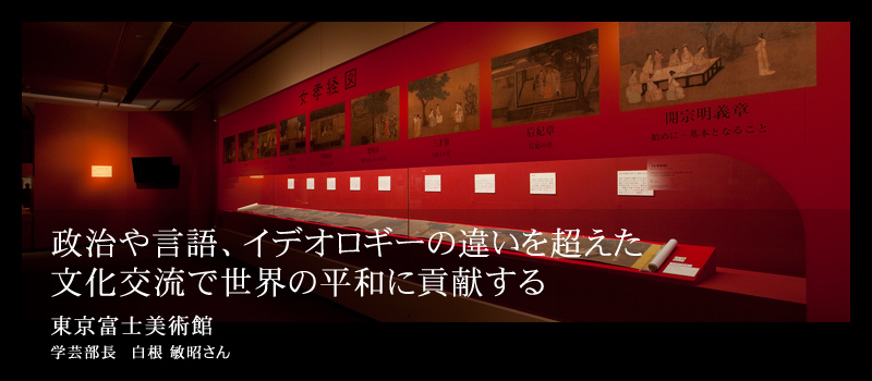 政治や言語、イデオロギーの違いを超えた文化交流で世界の平和に貢献する 東京富士美術館