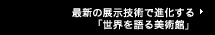 最新の展示技術で進化する「世界を語る美術館」 東京富士美術館