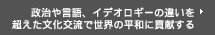 政治や言語、イデオロギーの違いを超えた文化交流で世界の平和に貢献する