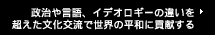 政治や言語、イデオロギーの違いを超えた文化交流で世界の平和に貢献する