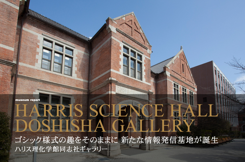 ゴシック様式の趣をそのままに新たな情報発信基地が誕生 ハリス理化学館同志社ギャラリー