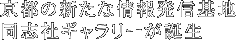 京都の新たな情報発信基地 同志社ギャラリーが誕生