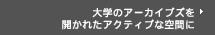 大学のアーカイブズを開かれたアクティブな空間に