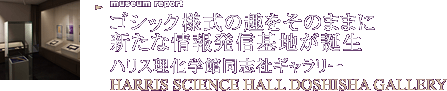 ゴシック様式の趣をそのままに新たな情報発信基地が誕生 ハリス理化学館同志社ギャラリー