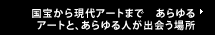 国宝から現代アートまであらゆるアートと、あらゆる人が出会う場所 あべのハルカス美術館