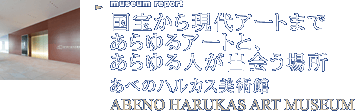 国宝から現代アートまであらゆるアートと、あらゆる人が出会う場所 あべのハルカス美術館