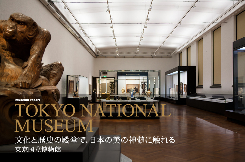 文化と歴史の殿堂で、日本の美の神髄に触れる 東京国立博物館