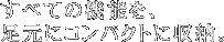 すべての機能を、足元にコンパクトに収納。