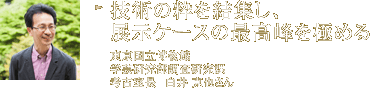 技術の粋を結集し、展示ケースの最高峰を極める 同志社大学同志社社史資料センター 社史資料調査員 博士（教育学）小枝 弘和さん