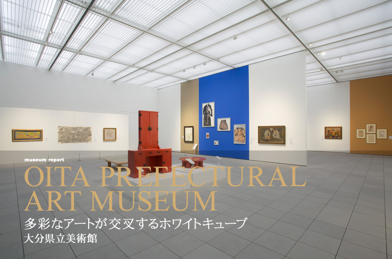 多彩なアートが交叉するホワイトキューブ 大分県立美術館