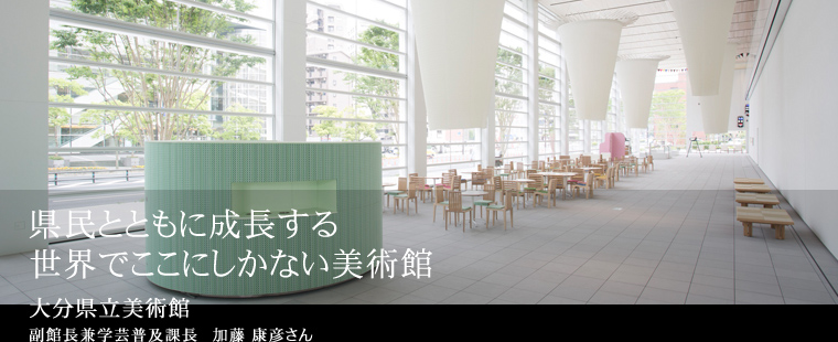 県民とともに成長する世界でここにしかない美術館