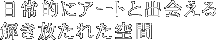 日常的にアートと出会える解き放たれた空間