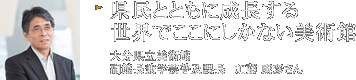 県民とともに成長する世界でここにしかない美術館 大分県立美術館　副館長兼学芸普及課長　加藤 康彦さん