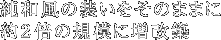 純和風の装いをそのままに 約2倍の規模に増改築