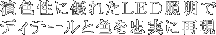 演色性に優れたLED照明でディテールと色を忠実に再現