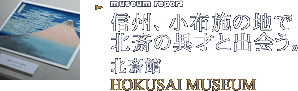 信州、小布施の地で北斎の異才と出会う。 北斎館